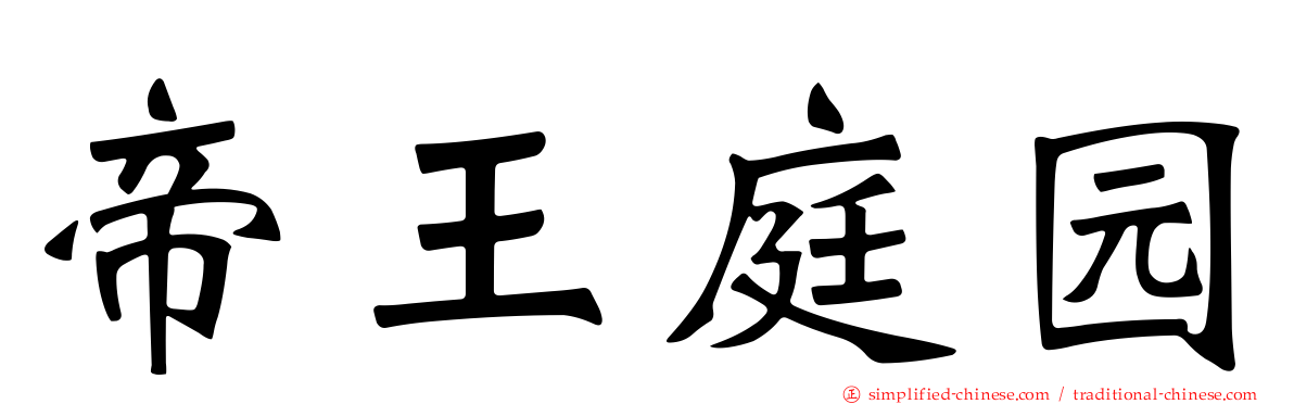 帝王庭园