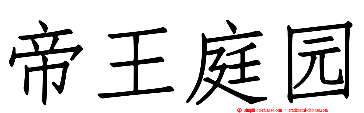帝王庭园