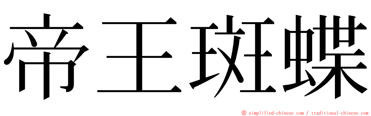 帝王斑蝶 ming font