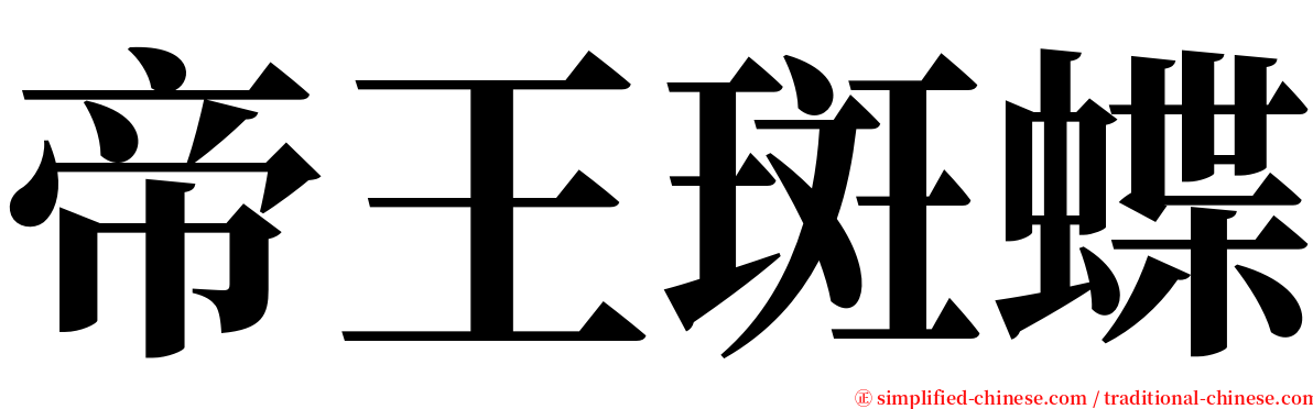 帝王斑蝶 serif font