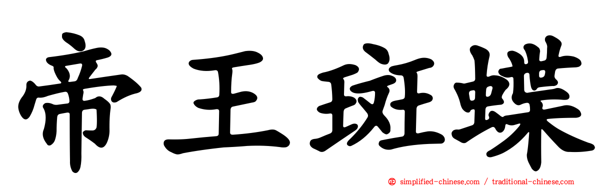 帝王斑蝶