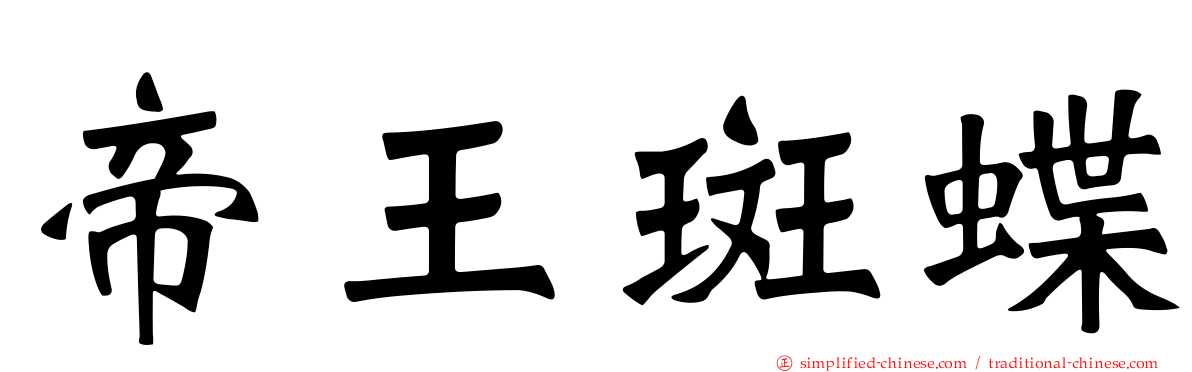 帝王斑蝶