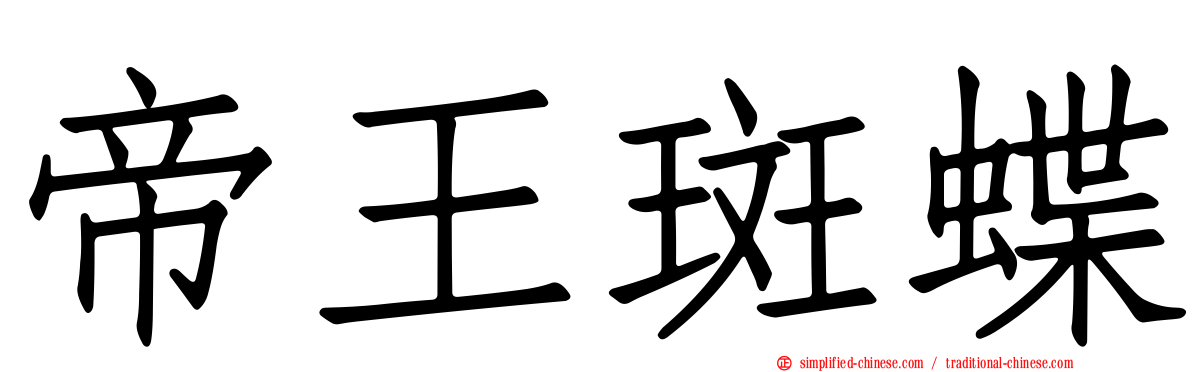 帝王斑蝶