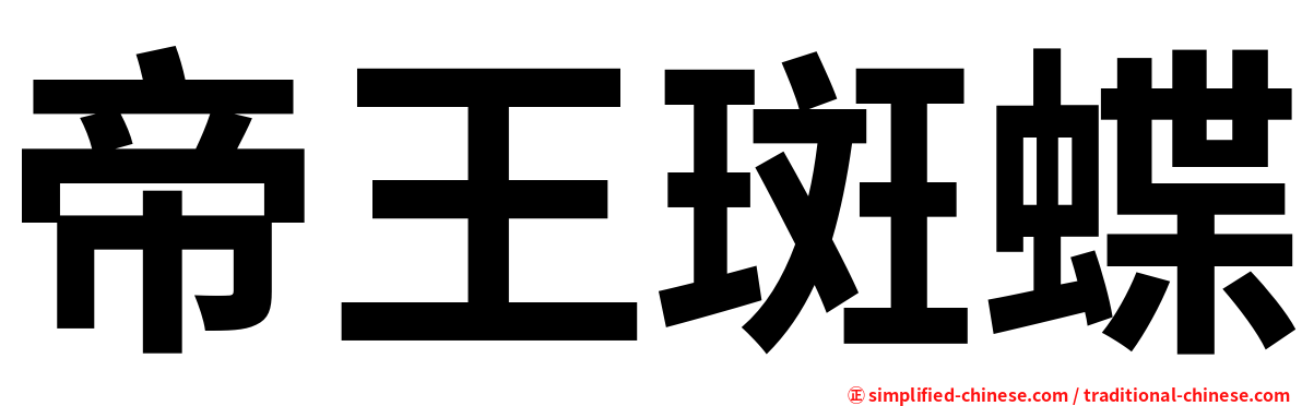 帝王斑蝶