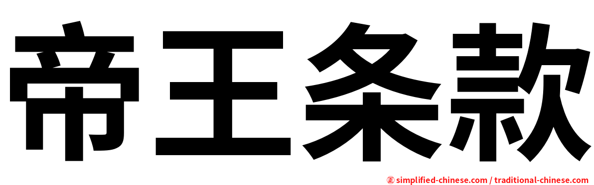 帝王条款