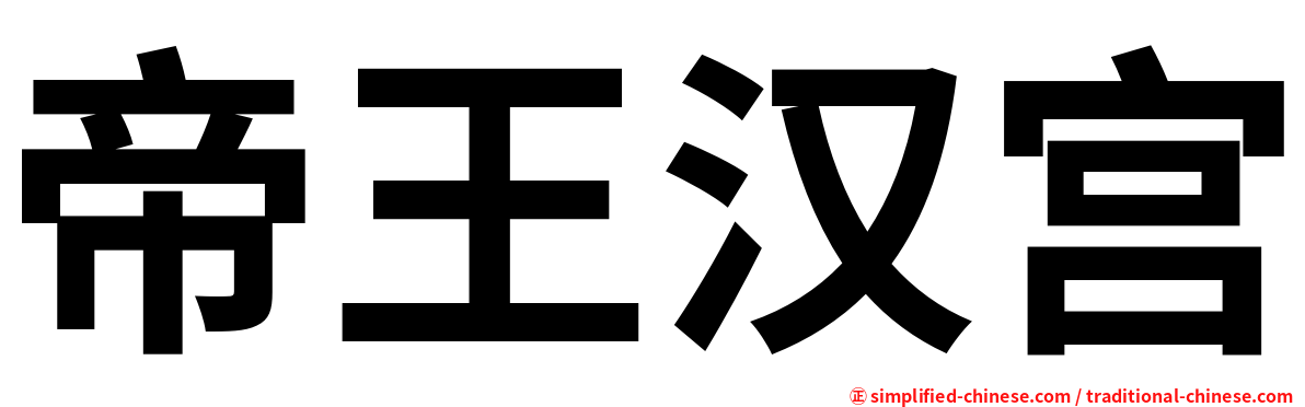 帝王汉宫