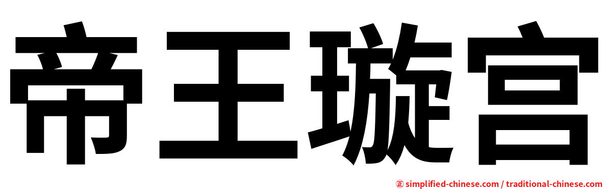 帝王璇宫