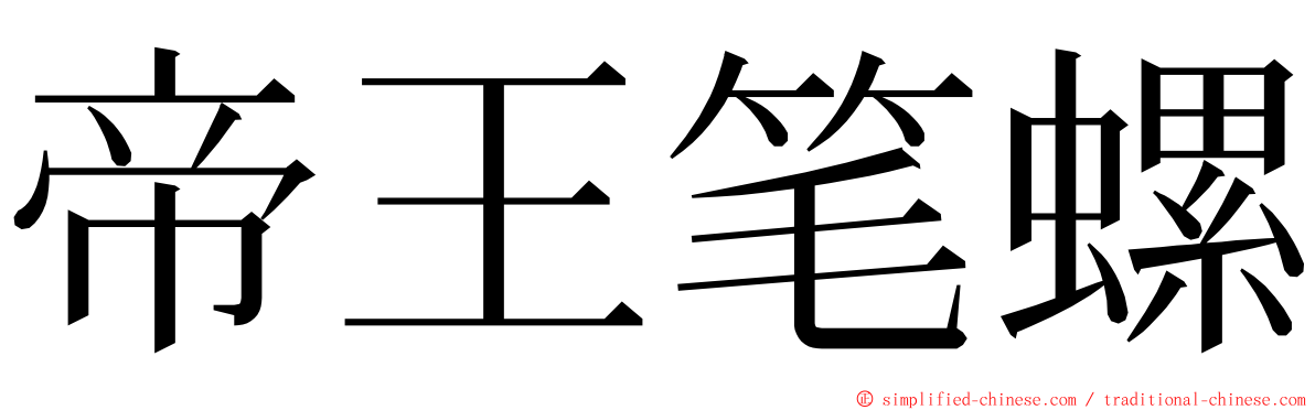 帝王笔螺 ming font