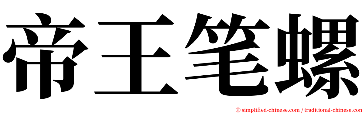 帝王笔螺 serif font