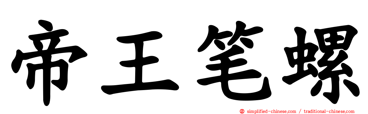 帝王笔螺