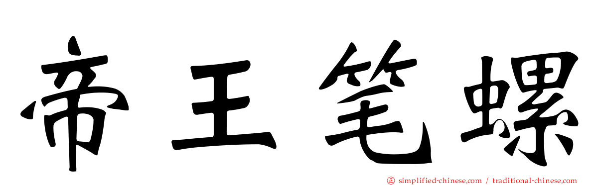 帝王笔螺