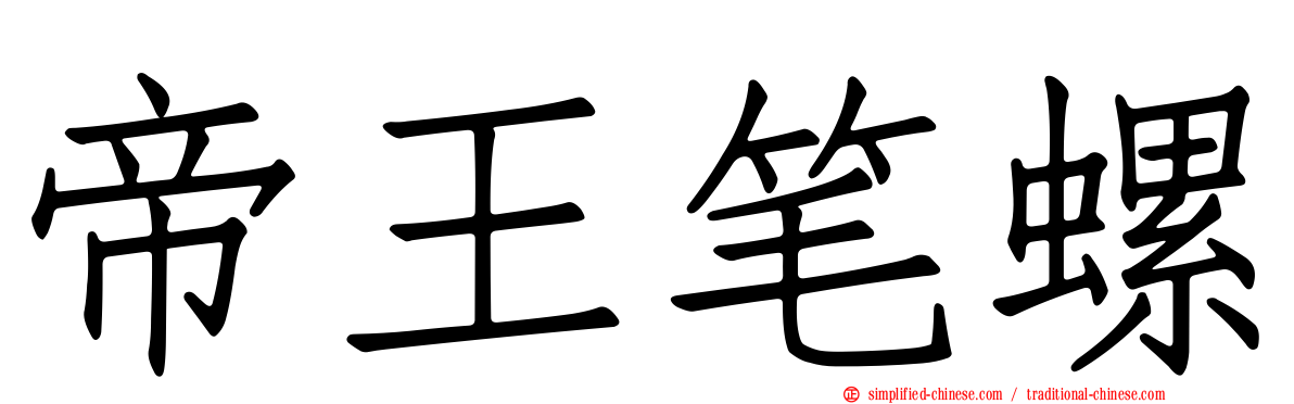 帝王笔螺