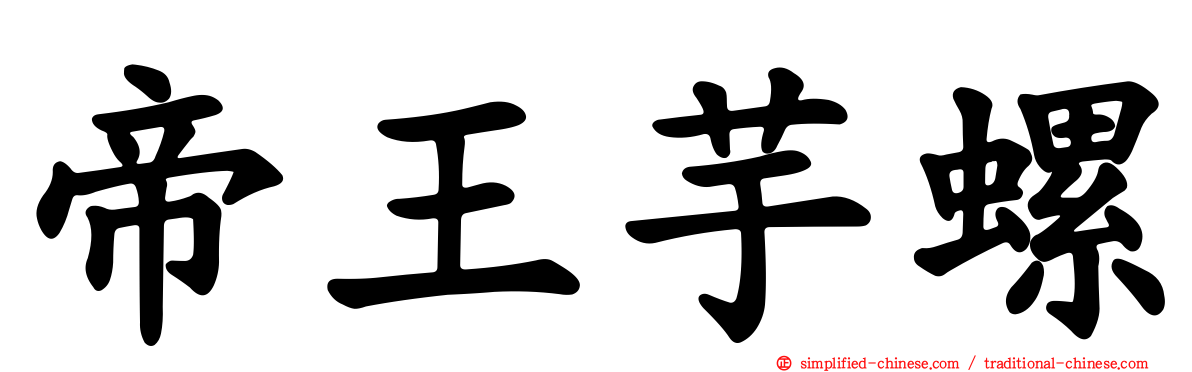 帝王芋螺