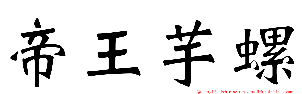 帝王芋螺