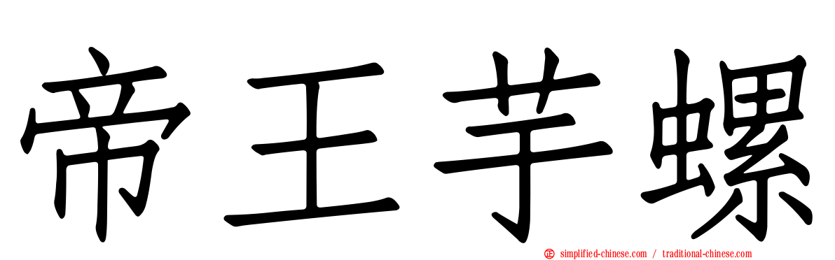 帝王芋螺