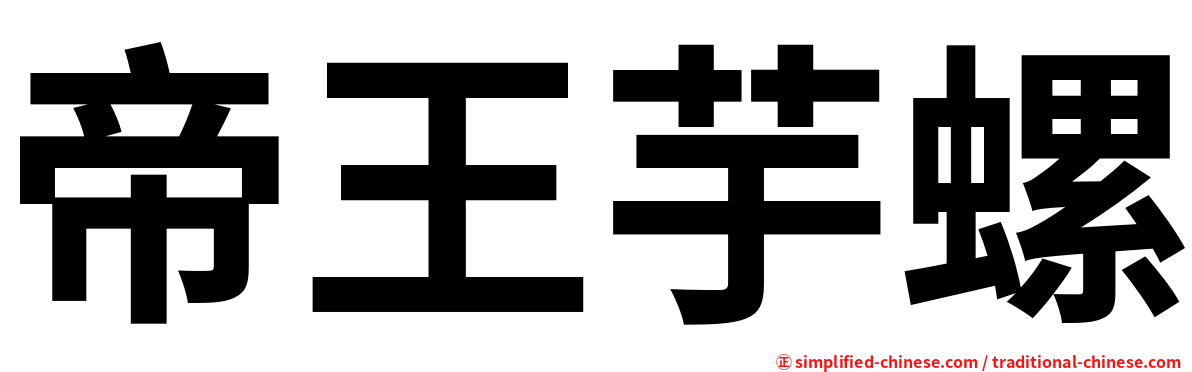 帝王芋螺