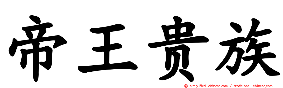 帝王贵族