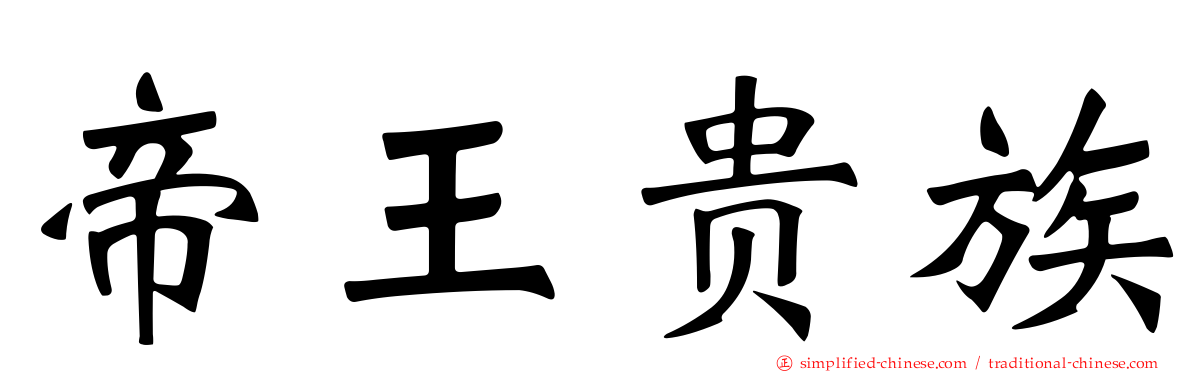 帝王贵族