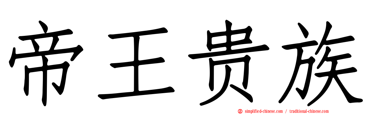 帝王贵族