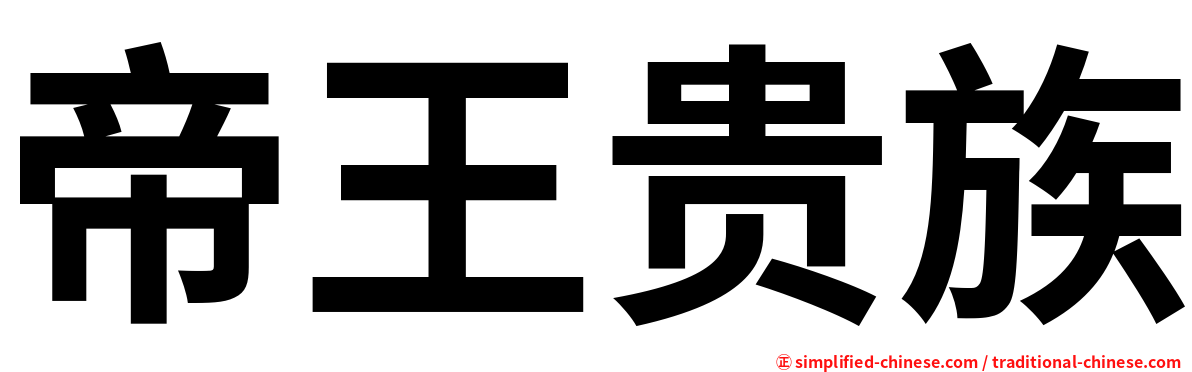 帝王贵族