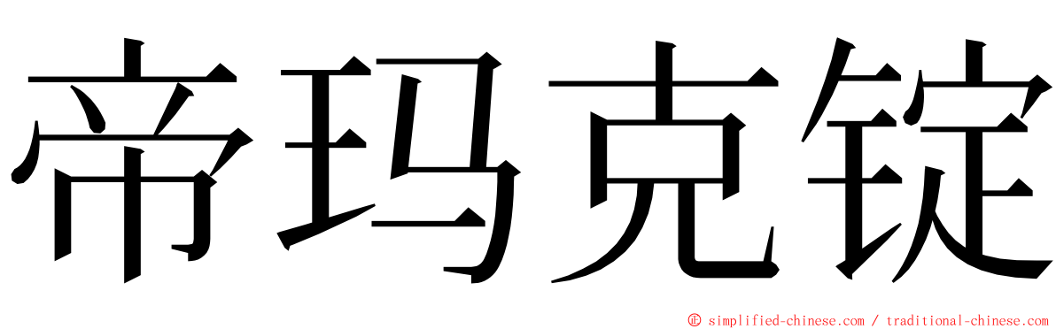 帝玛克锭 ming font