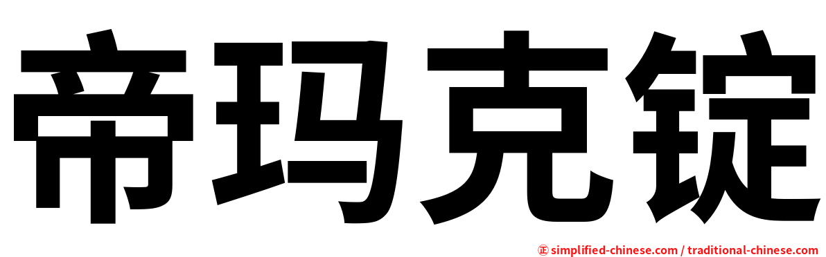 帝玛克锭