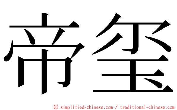 帝玺 ming font