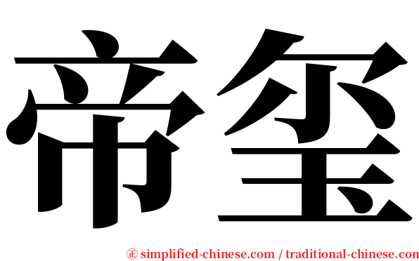 帝玺 serif font