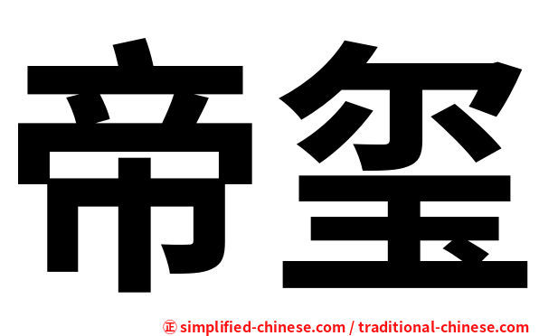 帝玺