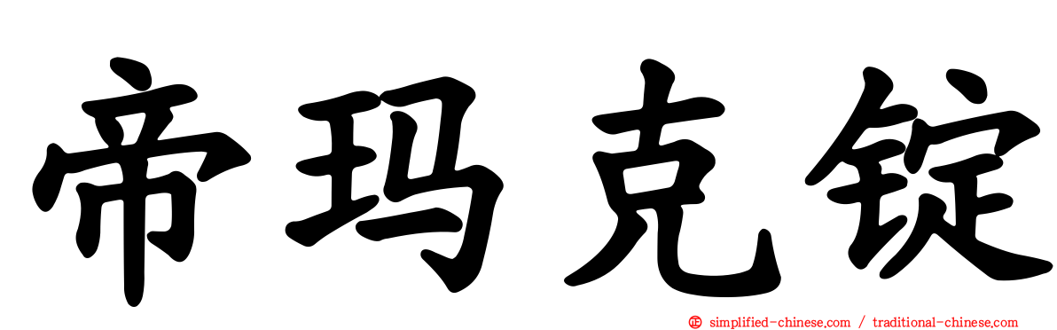 帝玛克锭