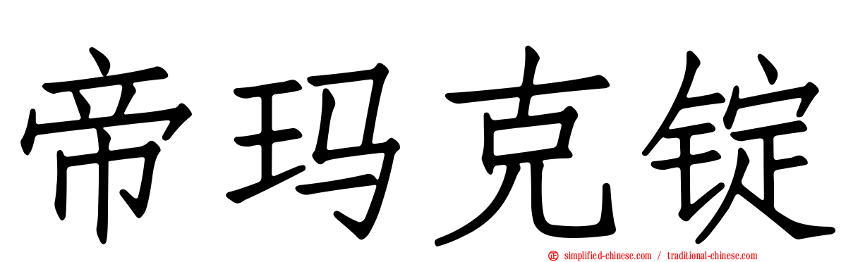 帝玛克锭