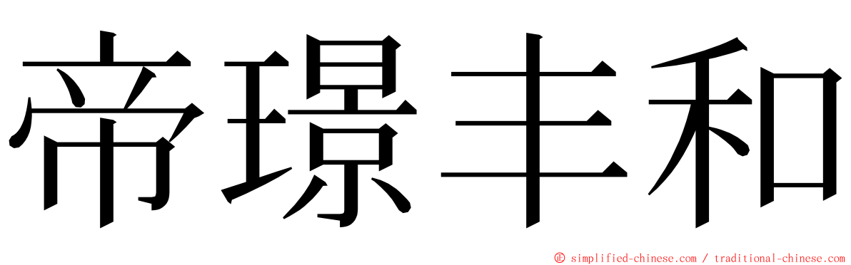 帝璟丰和 ming font