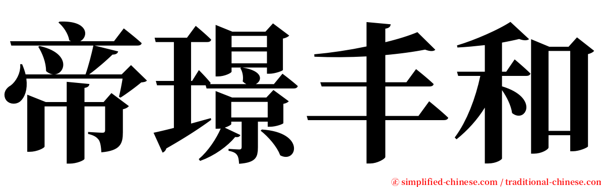 帝璟丰和 serif font