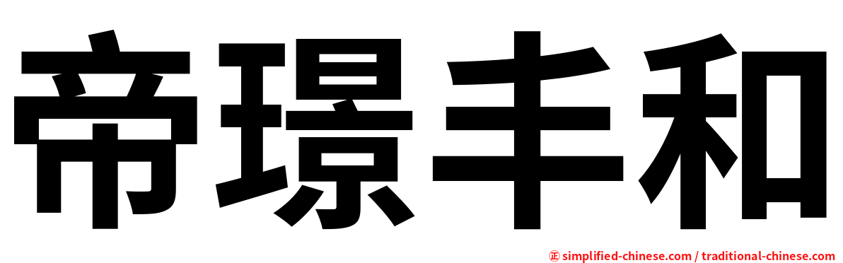 帝璟丰和