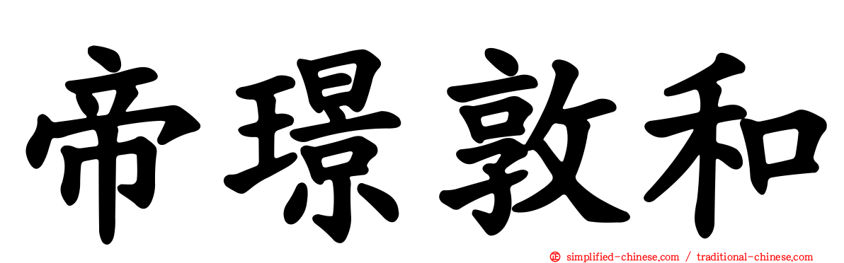 帝璟敦和