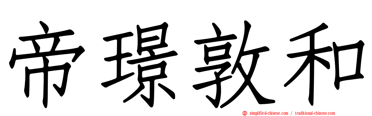 帝璟敦和