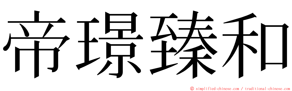 帝璟臻和 ming font