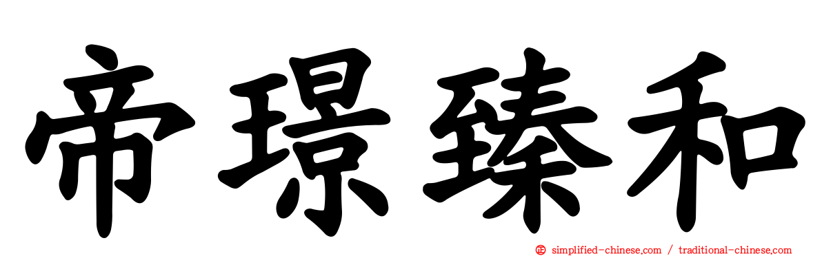 帝璟臻和