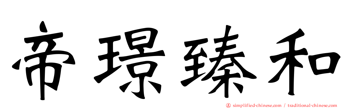 帝璟臻和