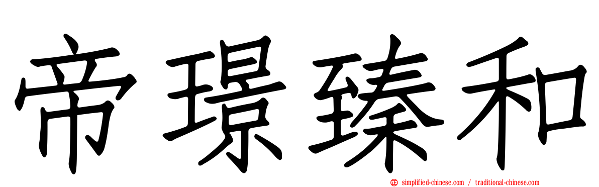 帝璟臻和