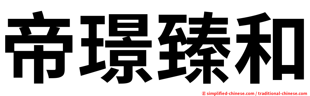 帝璟臻和