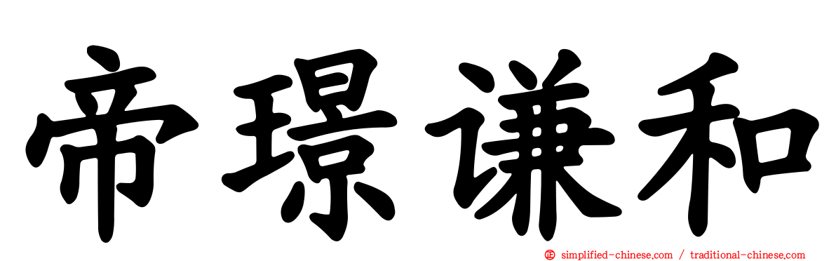 帝璟谦和