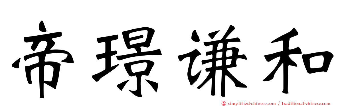 帝璟谦和