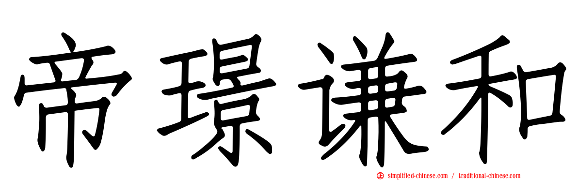 帝璟谦和