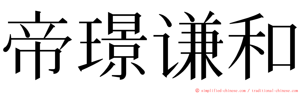 帝璟谦和 ming font