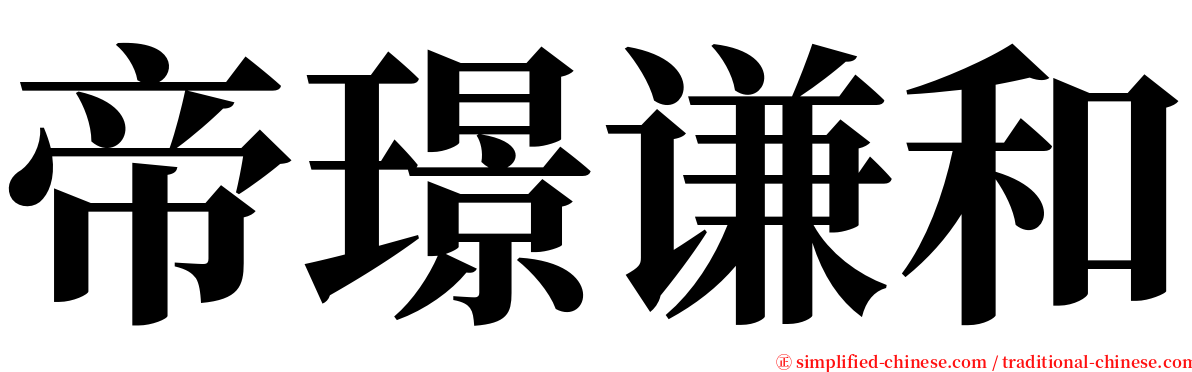 帝璟谦和 serif font