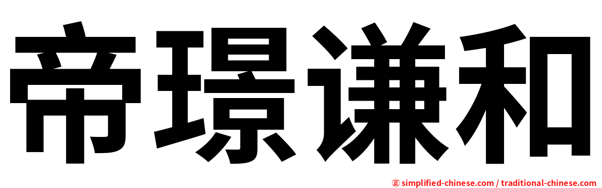 帝璟谦和