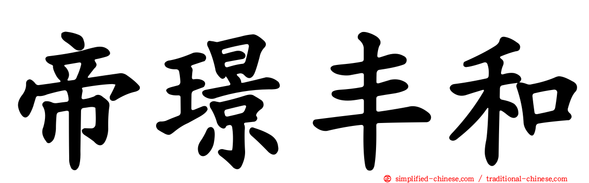 帝璟丰和