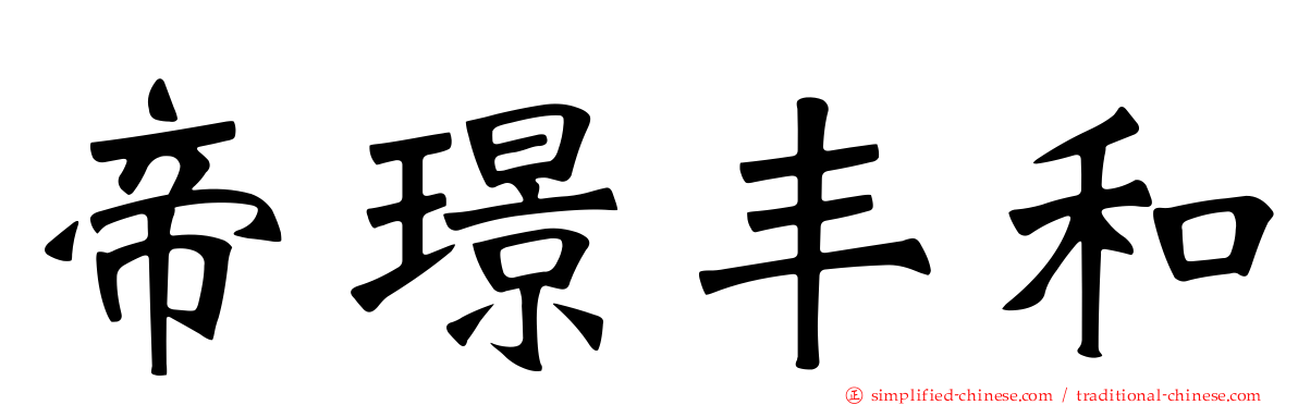 帝璟丰和
