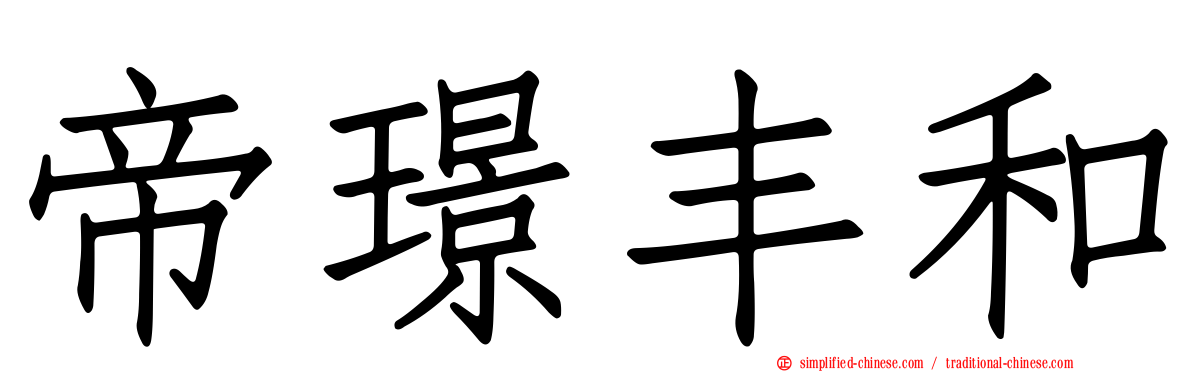 帝璟丰和
